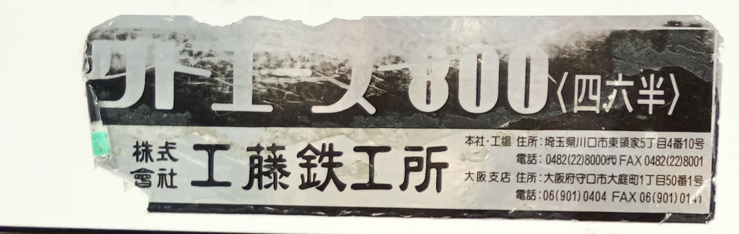 工藤鉄工所 クドエース800 ジョガー kudotekko1-800-4001