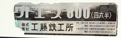 工藤鉄工所 クドエース800 ジョガー kudotekko1-800-4001
