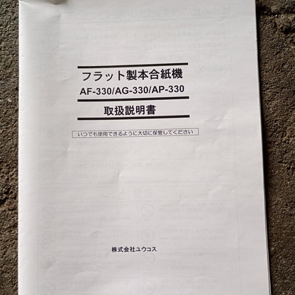 ユウコス AF-330・AG-330・AP-330 フラット製本合紙機・アルバム製本 ucos1-af330ag330ap330-9007