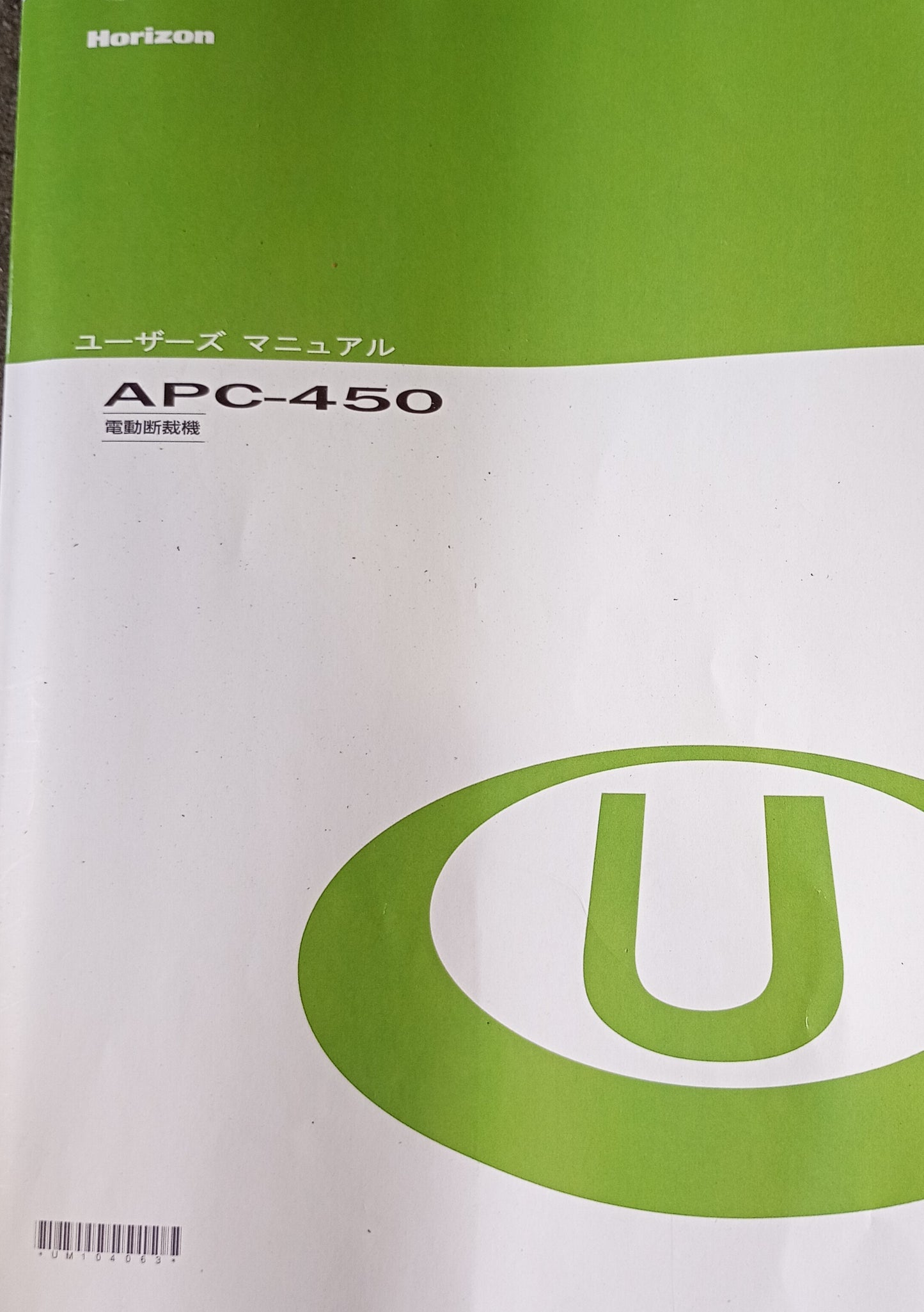 ホリゾン APC-450 電動断裁機 horizon1-apc450-8001