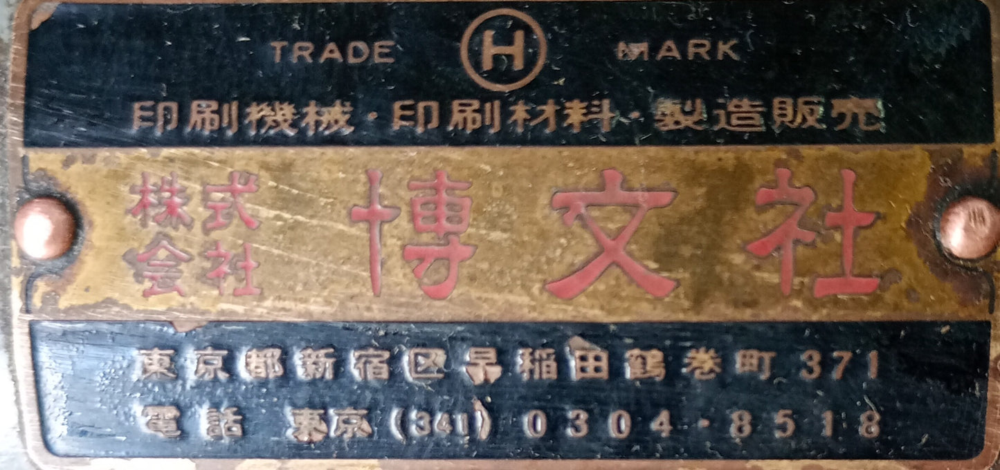 博文社 250×190 テキン印刷機 hakubunsha-handpress250x190-1001