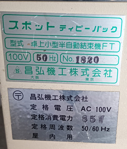 昌弘機工　スポット ティピーパック FT　卓上小型半自動結束機 syokokiko1-spotft-4014