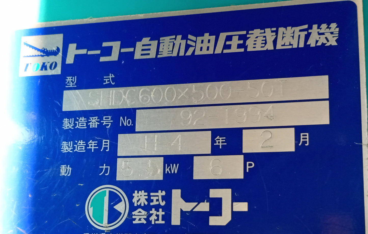 トーコー SHDC-600×500-50T 油圧裁断機(50tプレス機) toko1-shdc60050050t-6002