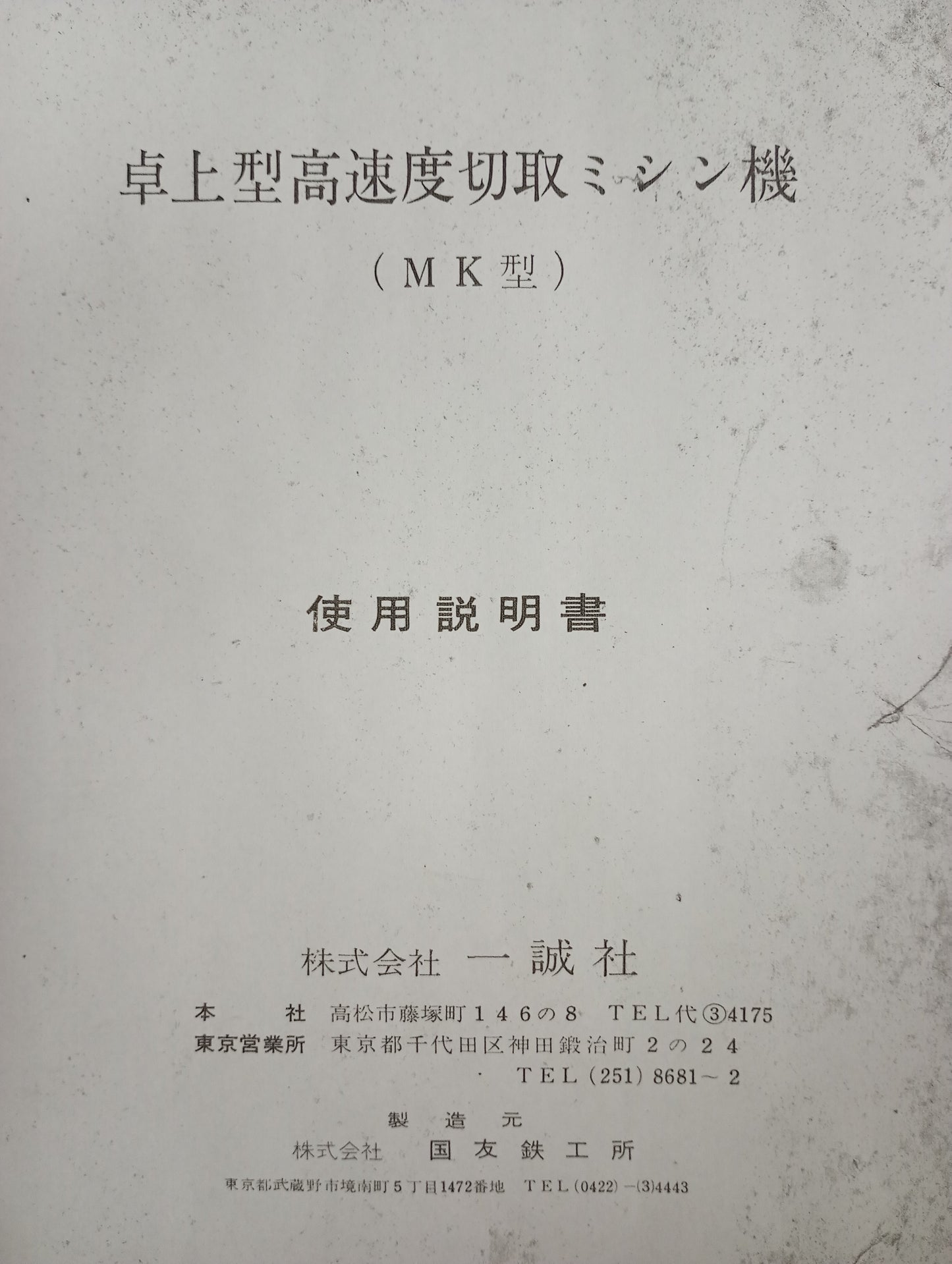国友鉄工所　MK2　卓上ミシン目＆スジ付け機 kunitomotekko-mk2creaserandperforator-3002