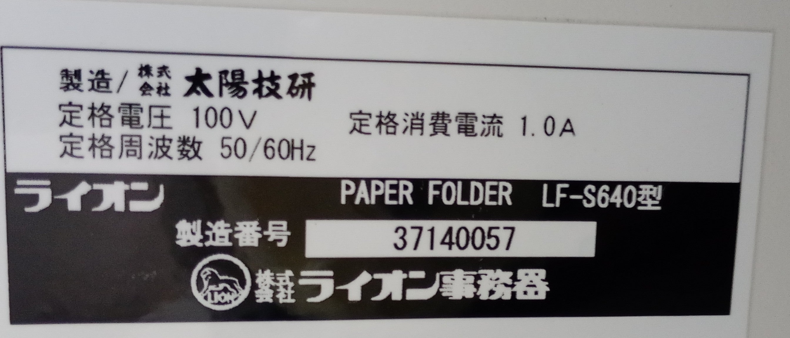 中古 ライオン事務器 LF-S640 手動設定紙折機 紙加工 紙工 折り加工 紙
