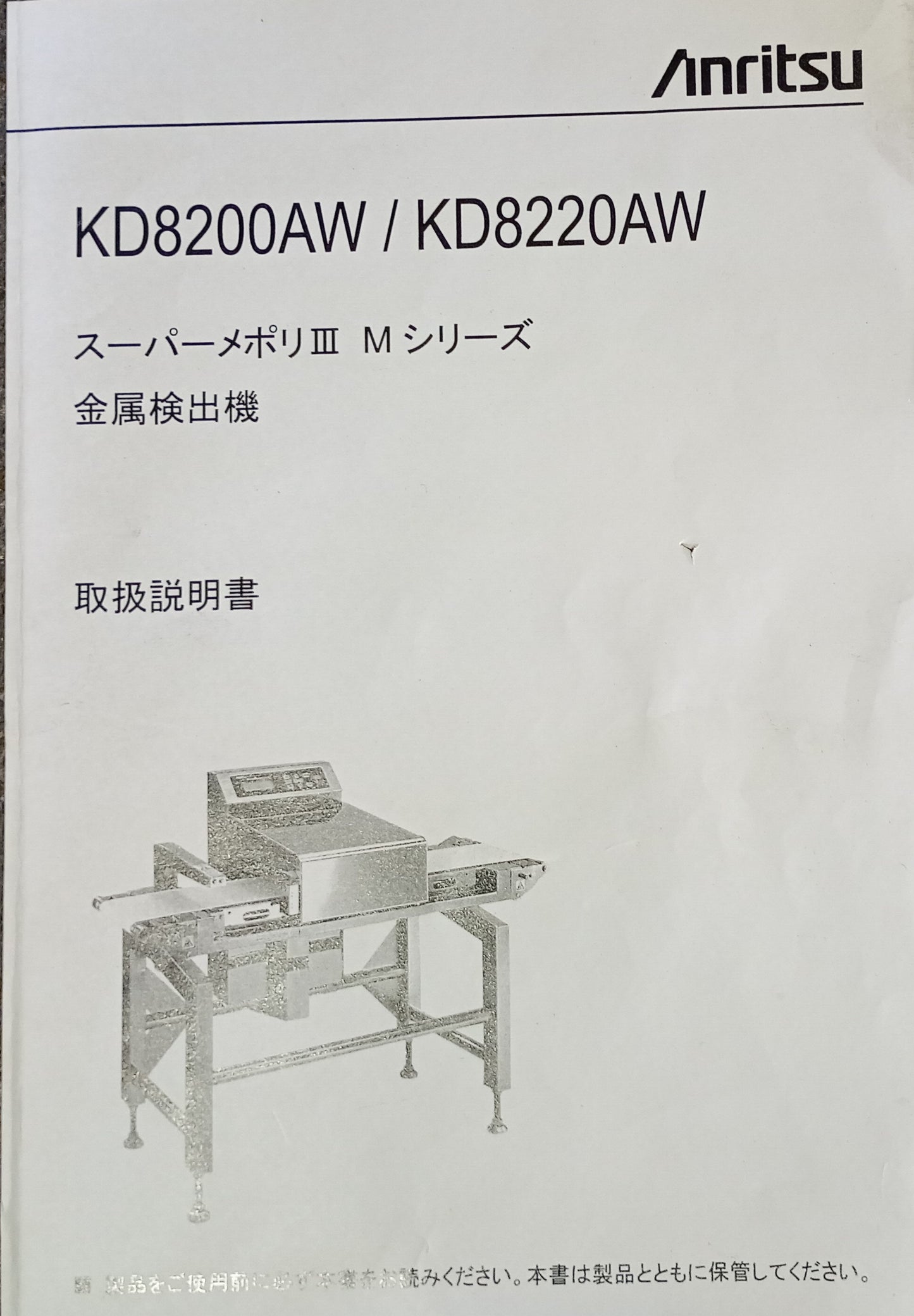 アンリツ KD8200AW 金属検出機 anritsu1-kd8200aw-5415
