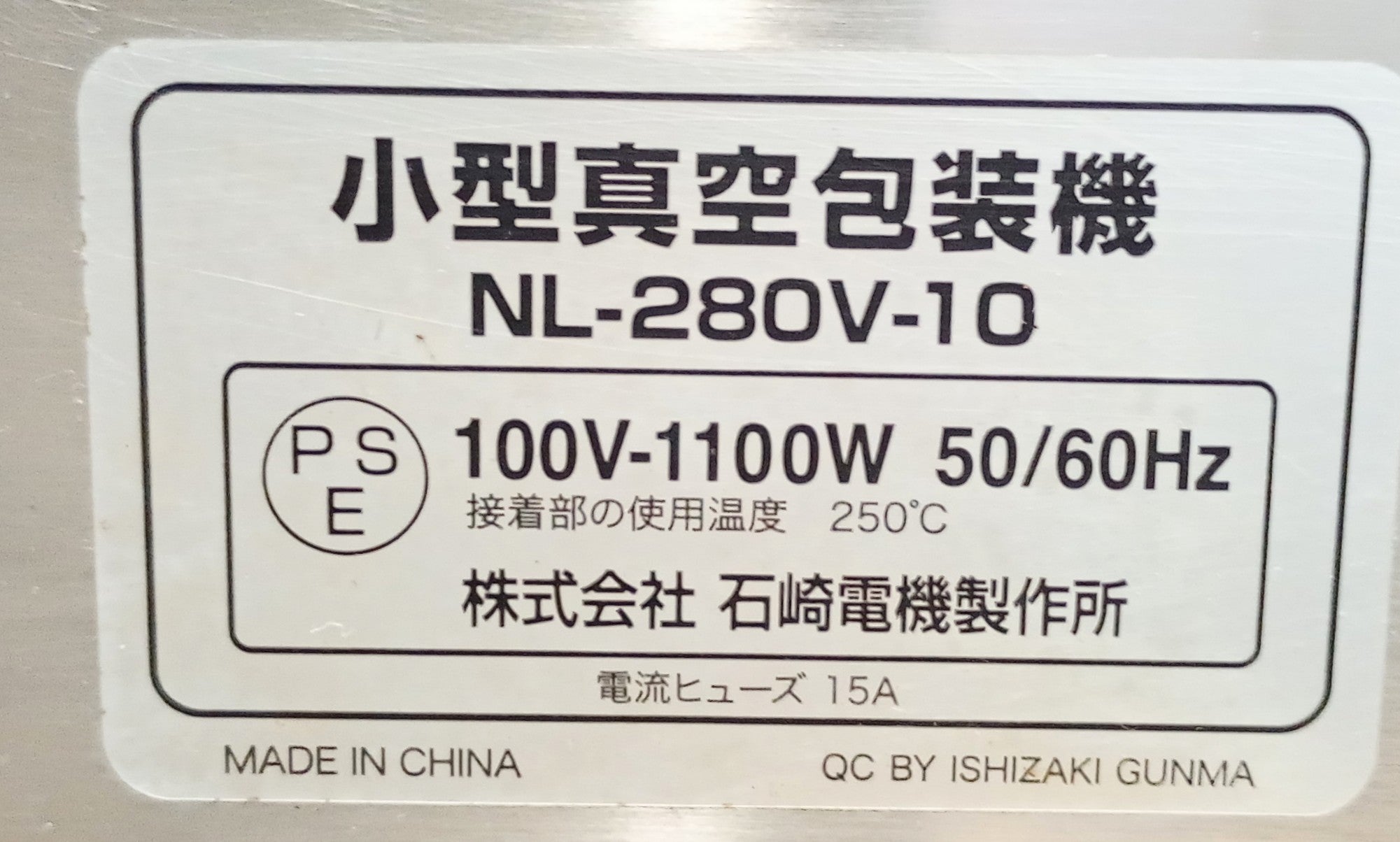 中古 石崎電機 NL-280V-10 真空包装機 包装機 包装(個装)・梱包