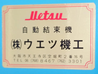 羽越 ST-60-OP 結束機 uetsu1-st60op-1013