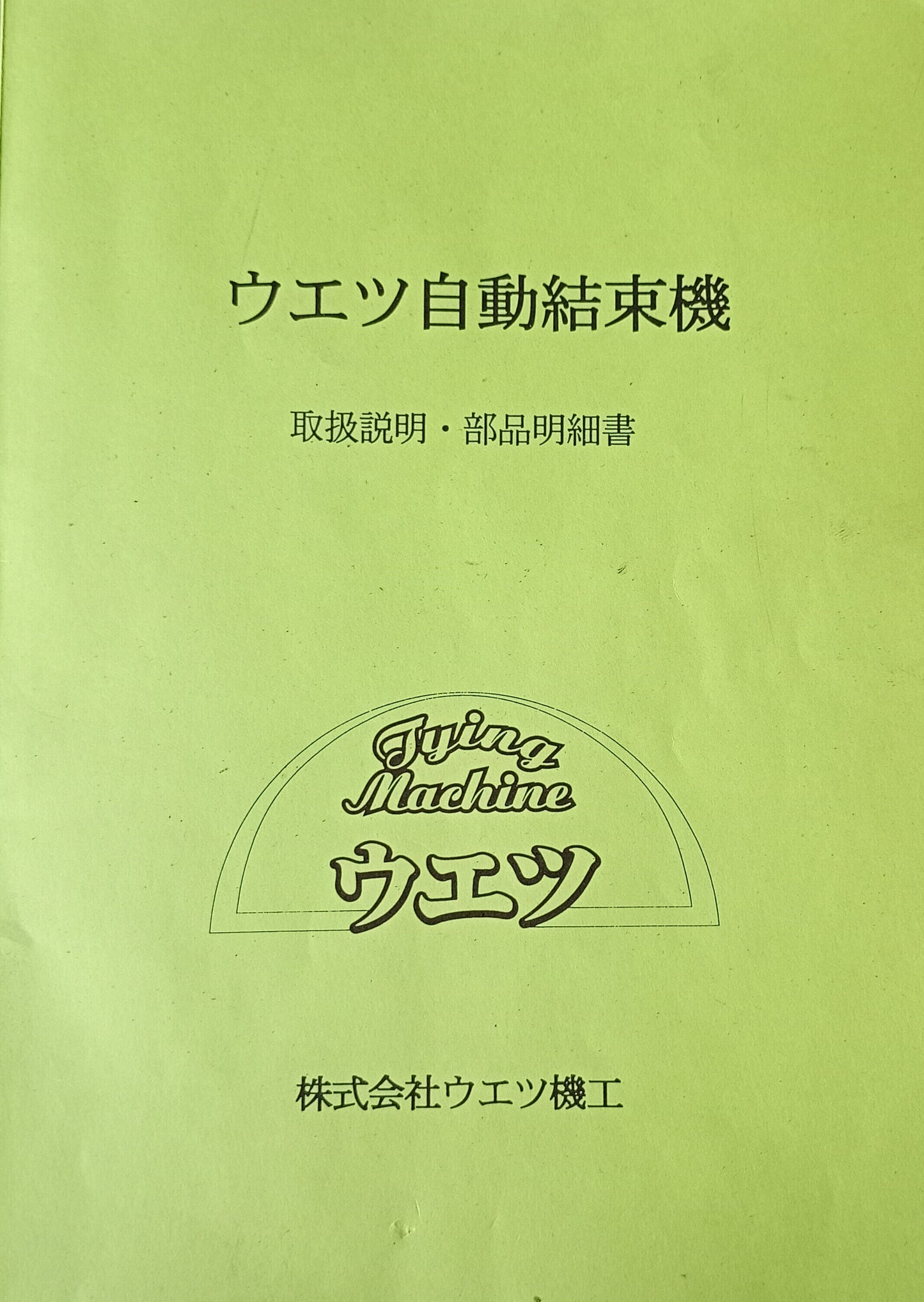 羽越 ST-60-OP 結束機 uetsu1-st60op-1013