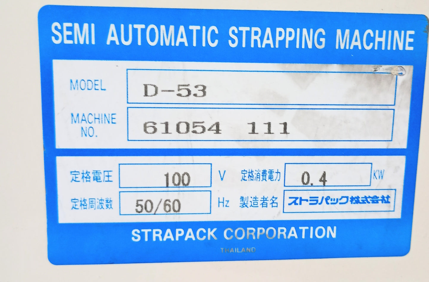 ストラパック D-53 PPバンド 半自動梱包機 strapack1-d53pp-9034