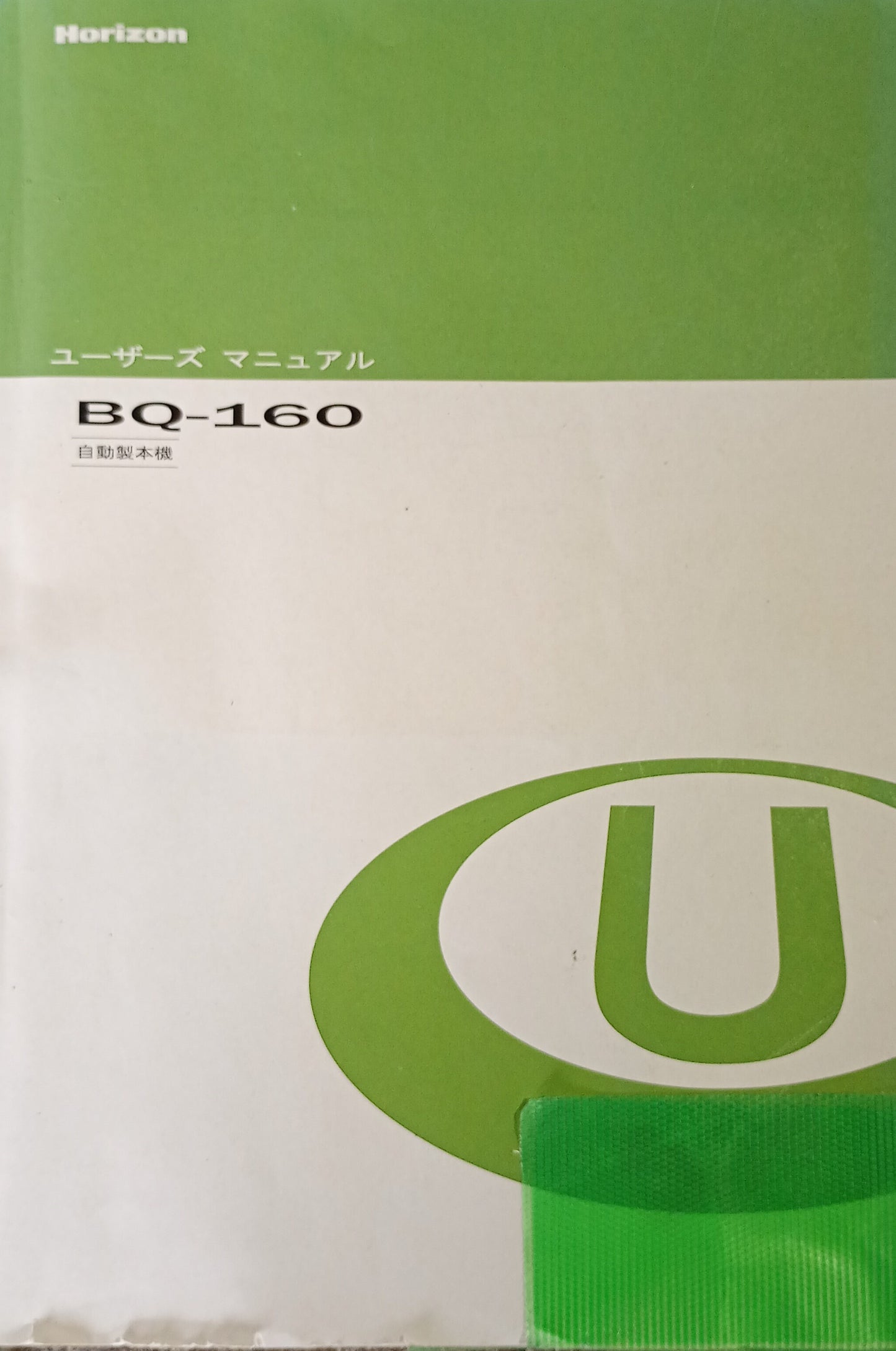 ホリゾン BQ-160 無線綴じ機 horizon1-bq160-8001