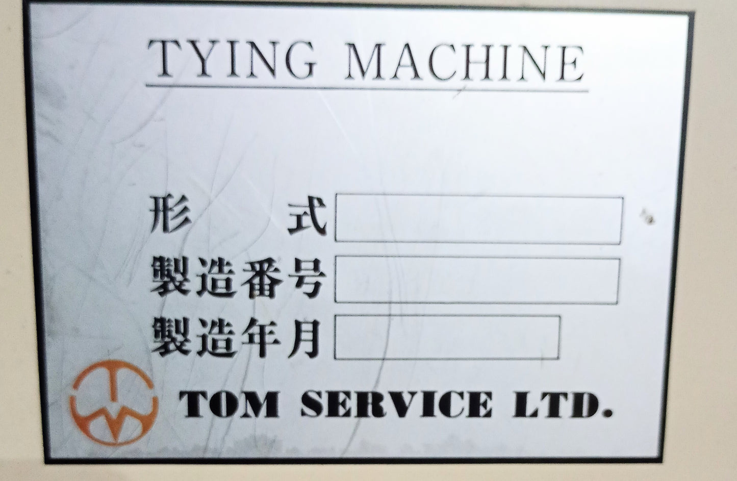 山田機械工業 TOM T-45型 結束機 tom1-t45-9001