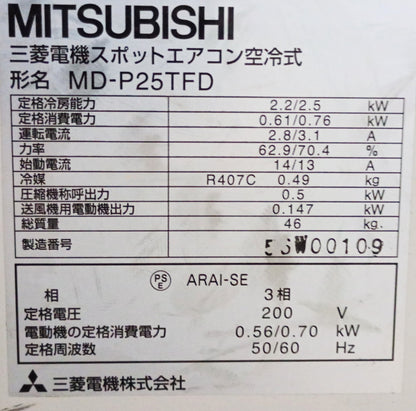 三菱電機 MD-P25TFD スポットクーラー mitsubishidenki01-mdp25tfd-1022