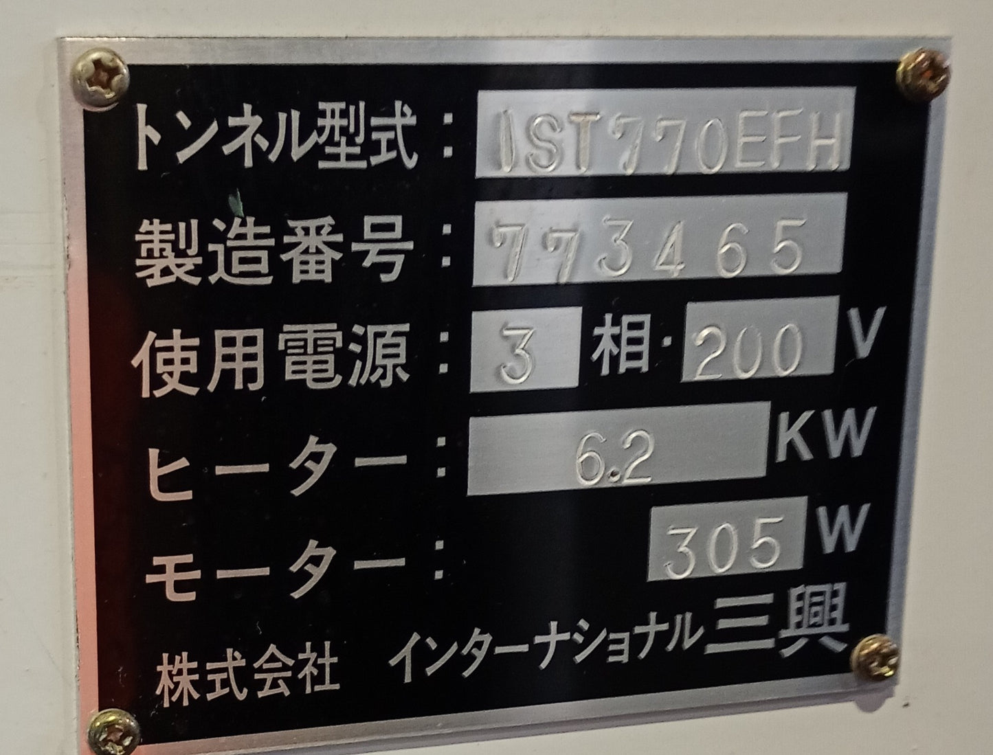 インターナショナル三興 ASL-250A+シュリンクトンネルIST770EFH internationalsankoh1-asl250aist-2001