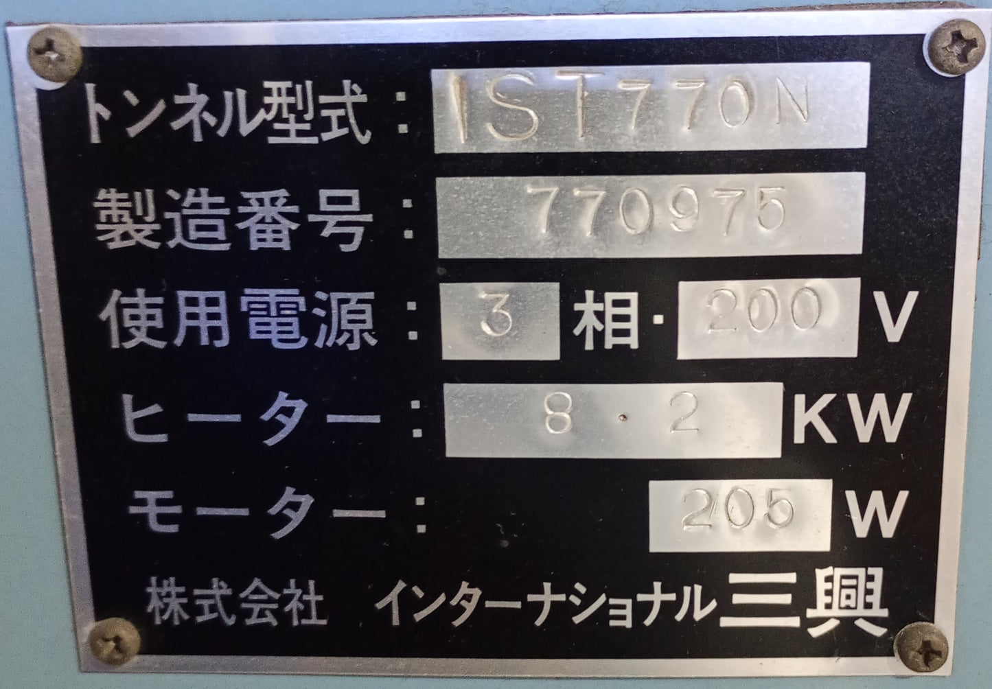 インターナショナル三興製 ASL-250A+シュリンクトンネルIST770N internationalsankoh1-asl250aist-3001