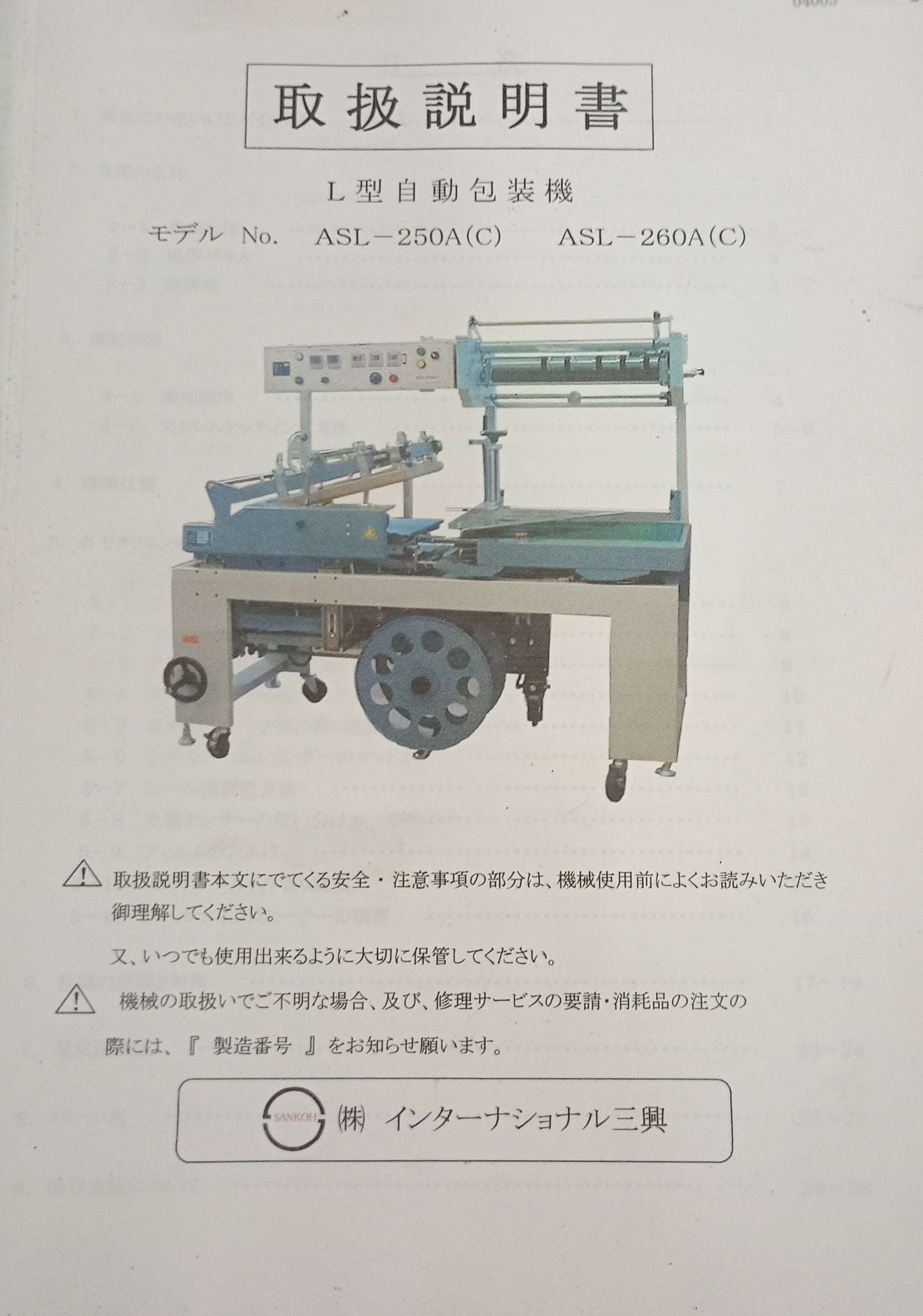 インターナショナル三興 ASL-250A+シュリンクトンネルIST770EFH internationalsankoh1-asl250aist-2001