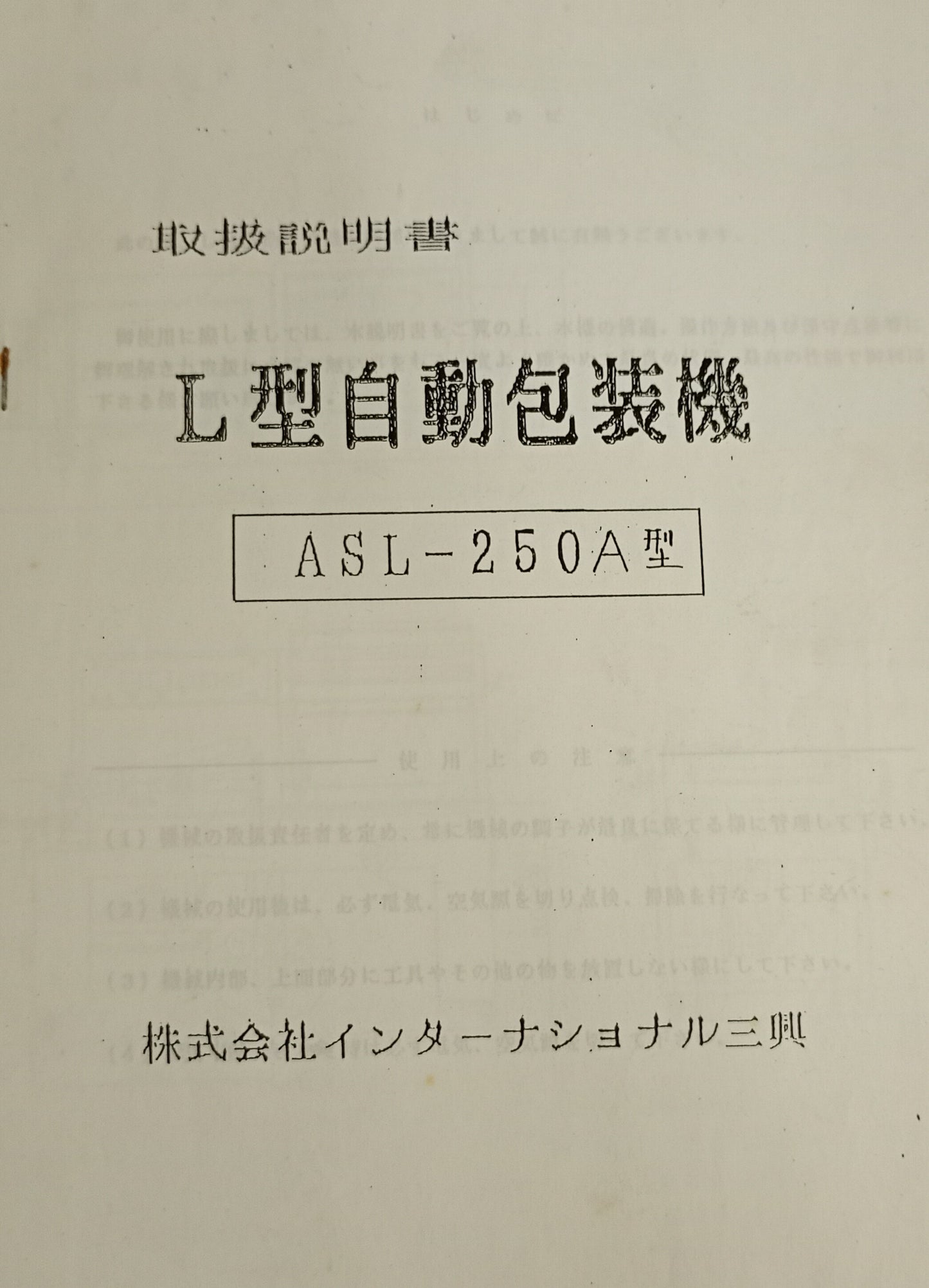 インターナショナル三興製 ASL-250A+シュリンクトンネルIST770N internationalsankoh1-asl250aist-3001
