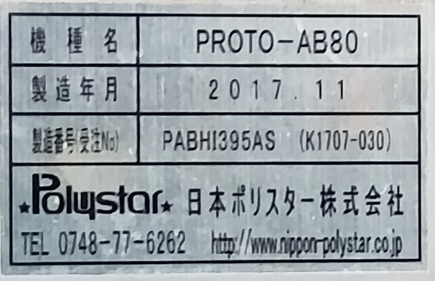 日本ポリスター 80WIDE FL 正ピロー包装機プロト nipponpolystar1-80widefl-6001