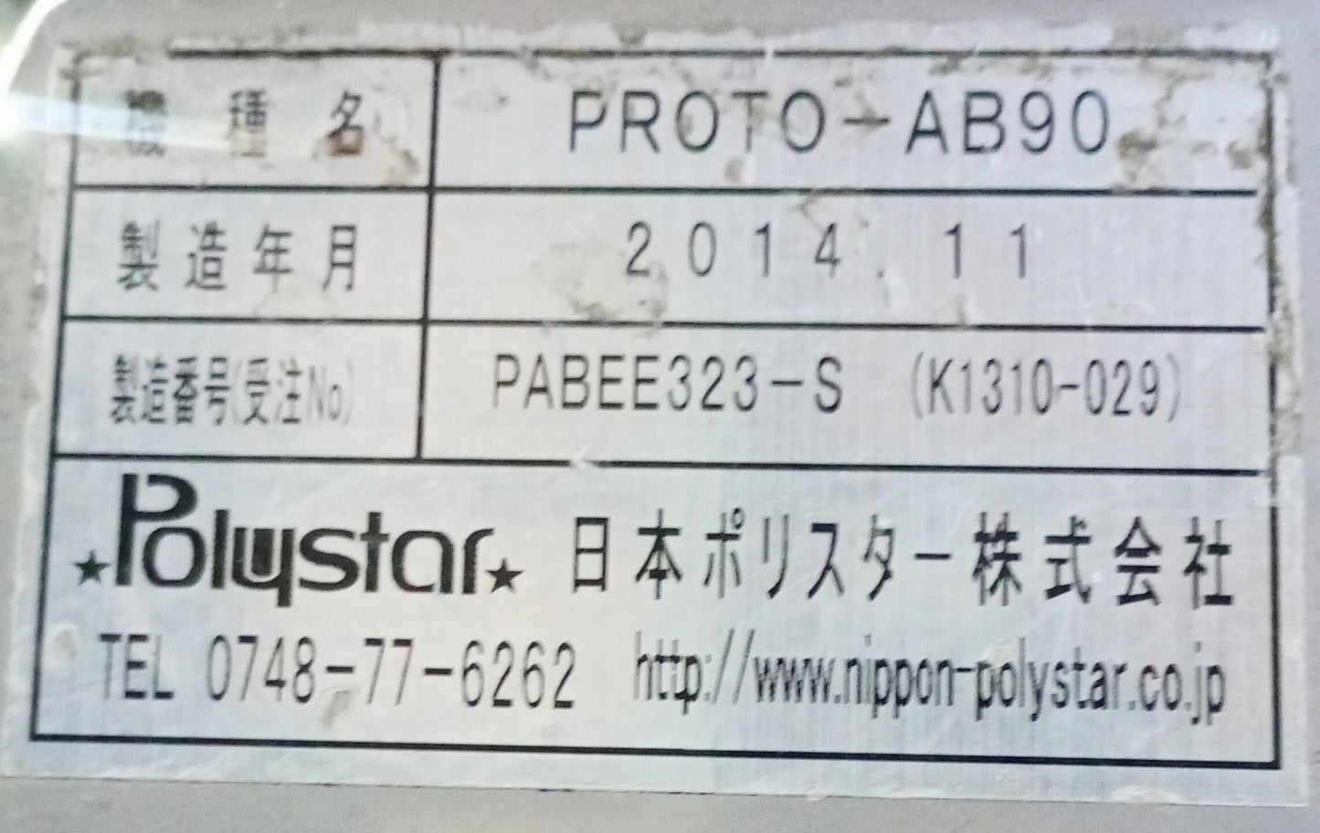 日本ポリスター プロトAB90 FL 正ピロー包装機 nipponpolystar1-ab90fl-2001