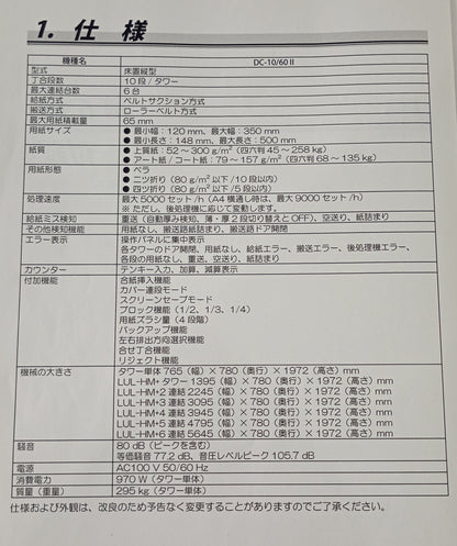 デュプロ　丁合機 10/60 ＋中綴じ・折り機 DBM-500＋ トリマー DBM-500T duplo1-1060dbm500dbm500t-4001