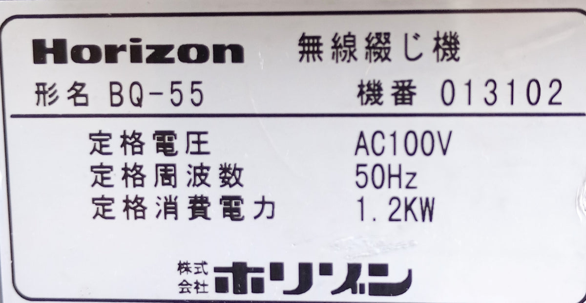 ホリゾン BQ-55 無線綴じ機 horizon1-bq55-2001