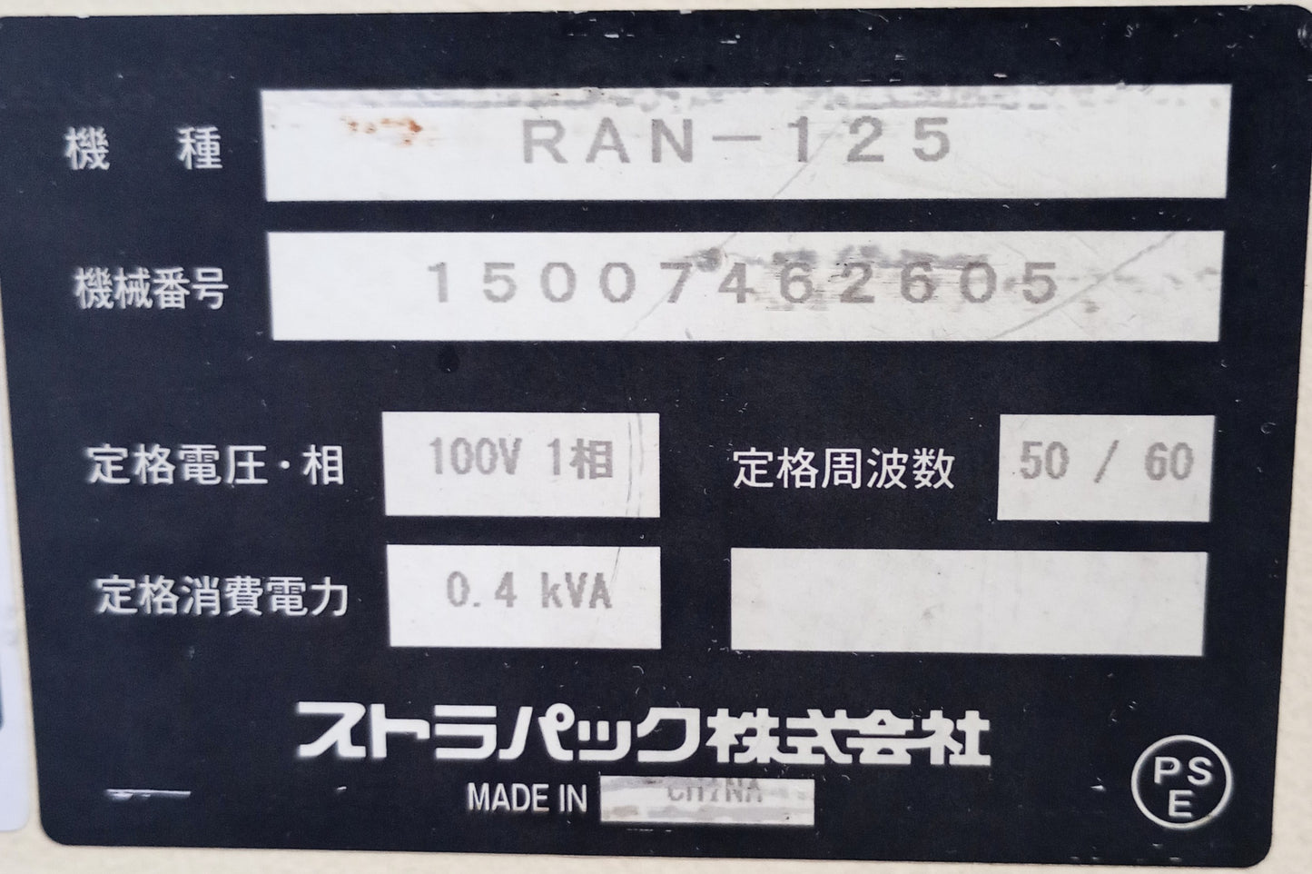ストラパック RAN-125 半自動梱包機・結束機 strapack1-ran125-5001