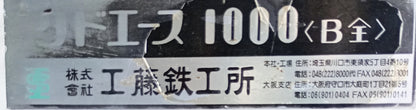 工藤鉄工所 1000 ジョガークドエース kudo1-1000-0001