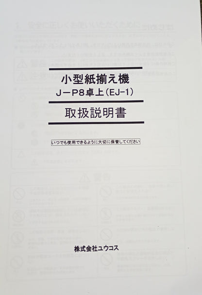 ユウコス J-P8 小型紙揃え機 ucos1-jp8-2002