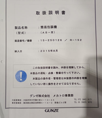 グンゼ AS-III OPP袋 テープ剥離・自動封緘機