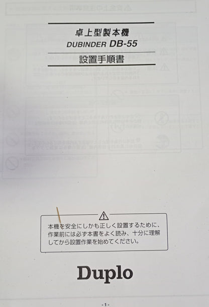 デュプロ デューバインダー DB-55 無線綴じ機 duplo1-db55-6001
