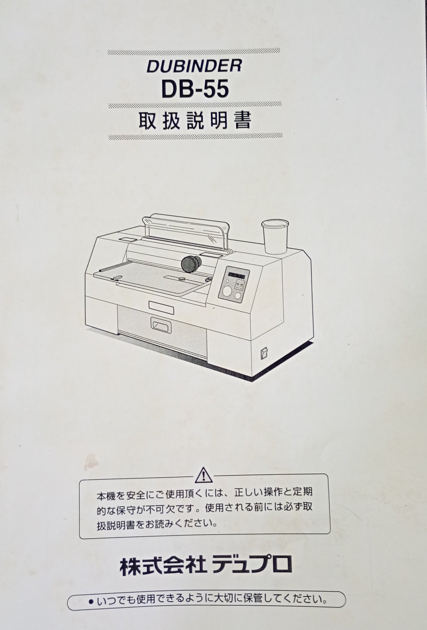 デュプロ デューバインダー DB-55 無線綴じ機 duplo1-db55-6001