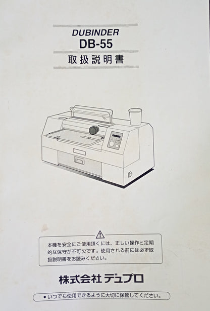 デュプロ デューバインダー DB-55 無線綴じ機 duplo1-db55-6001
