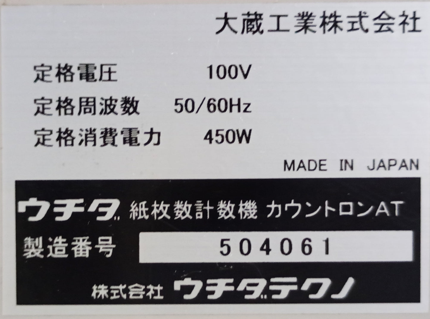ウチダテクノ カウントロンAT 計数機 uchidatechno1-countronat-1001