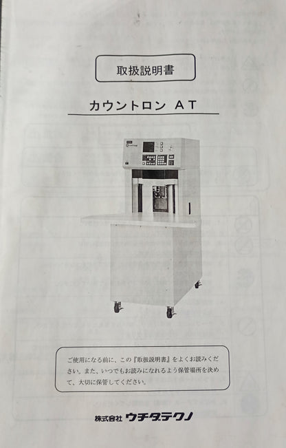 ウチダテクノ カウントロンAT 計数機 uchidatechno1-countronat-1001