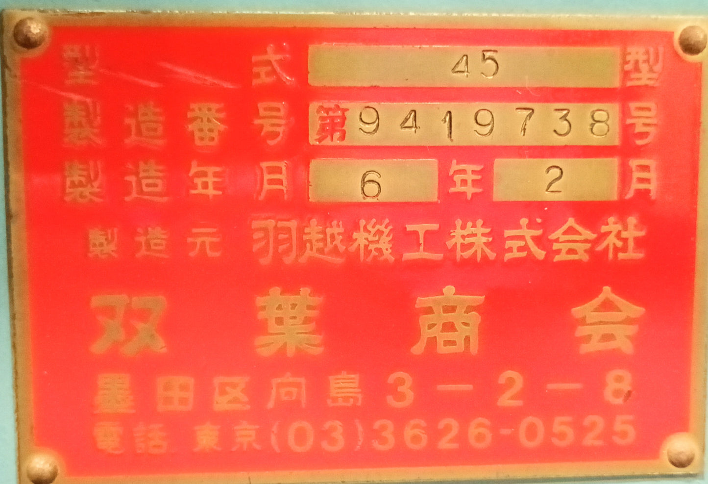 羽越 自動ひも掛け結束機 45型 uetsu1-45-9001