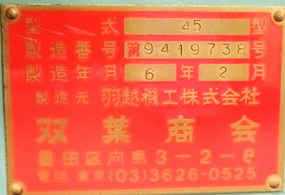 羽越 自動ひも掛け結束機 45型 uetsu1-45-9001