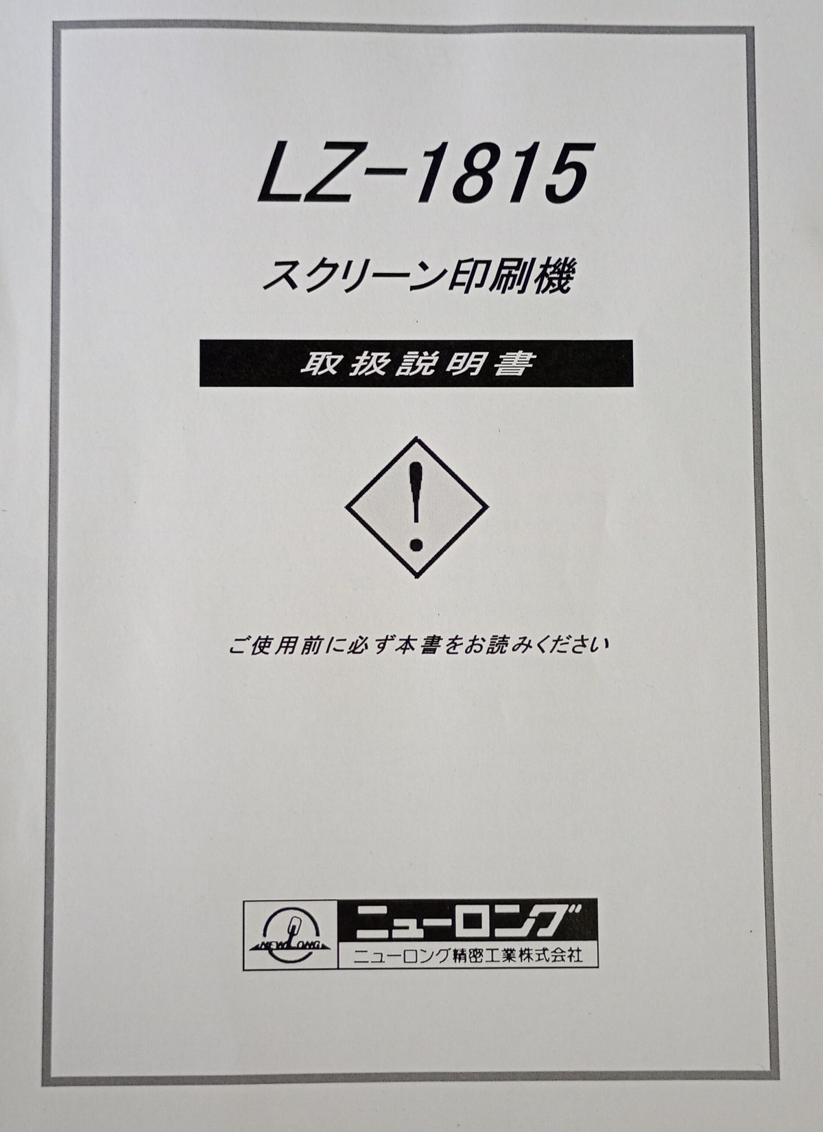 ニューロング精密 LZ1815 スクリーン印刷ライン newlong2-lz1815-9165