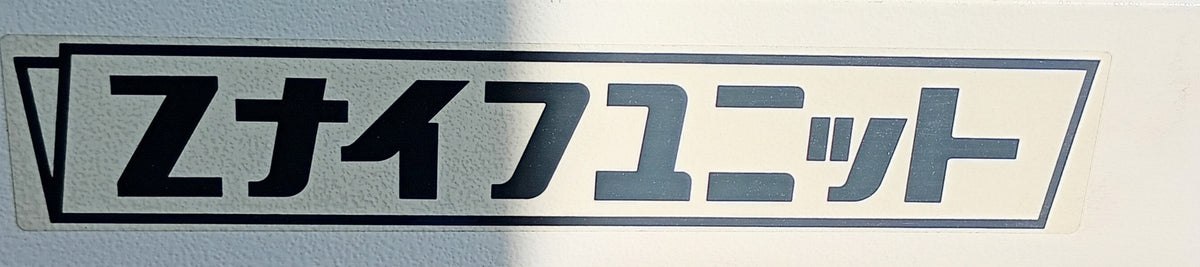 正栄機械 UZ-54 Zナイフユニット shoei1-uz54-9005
