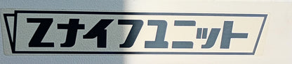 正栄機械 UZ-54 Zナイフユニット shoei1-uz54-9005
