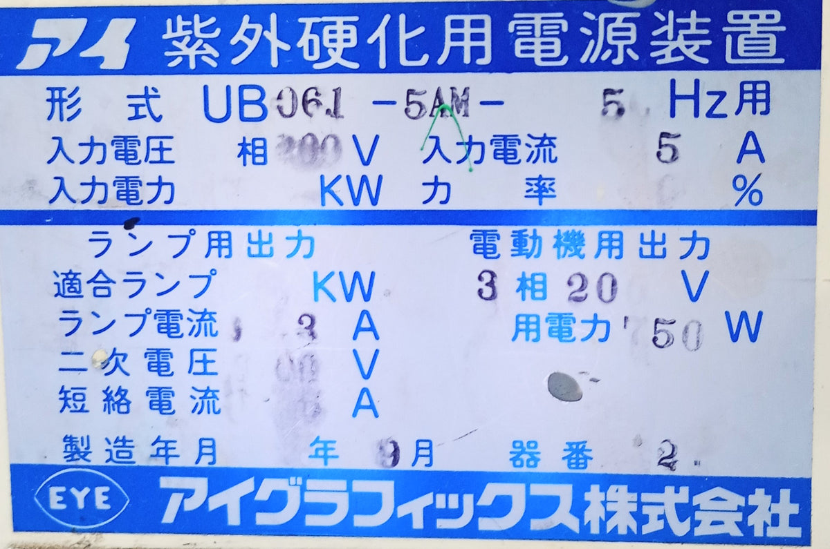 アイグラフィックス UB061-5AM-50Hz UV乾燥機 eyegraphics1-ub0615am50hzuv-2035