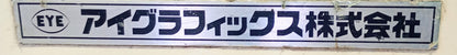 アイグラフィックス UB061-5AM-50Hz UV乾燥機 eyegraphics1-ub0615am50hzuv-2035